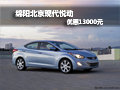 綿陽北京現(xiàn)代悅動 優(yōu)惠1.3萬元部分現(xiàn)車