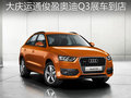 奧迪Q3精悍上市 運通俊盈展車現(xiàn)已到店