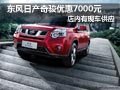 東風(fēng)日產(chǎn)奇駿現(xiàn)車供應(yīng) 購(gòu)車優(yōu)惠7000元