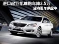 進(jìn)口起亞凱尊有現(xiàn)車 現(xiàn)購車優(yōu)惠3.5萬元