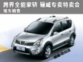 跨界全能家轎 東風(fēng)日產(chǎn)驪威專賣特賣會