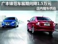 廣本鋒范店內現車供應 車展優惠1.5萬元
