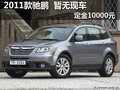 2011款馳鵬暫無現車 訂車需交10000元