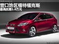 營(yíng)口地區(qū)福特福克斯 最高優(yōu)惠1.8萬元