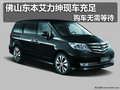 佛山東本艾力紳現(xiàn)車充足 購車無需等待