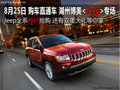 8月25日 購車直通車JEEP專場報(bào)名