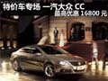 特价车专场 一汽大众CC最高优惠16800元
