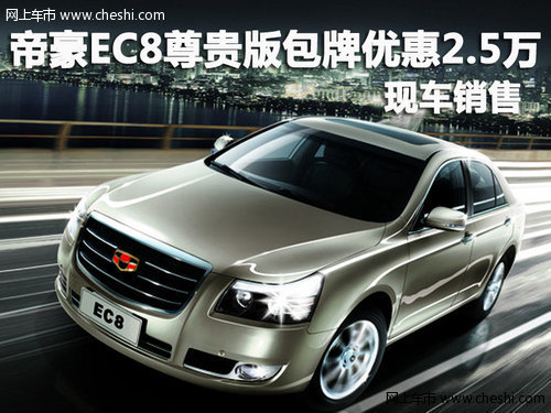 帝豪EC8尊贵版包牌优惠2.5万 现车销售