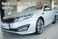 購起亞2011款K5優(yōu)惠4萬 僅此一臺