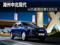 湖州中北現(xiàn)代 ix35最高優(yōu)惠一萬五千元