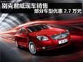 别克君威现车销售 部分车型优惠2.7万元