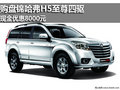 購(gòu)盤(pán)錦哈弗H5至尊四驅(qū) 現(xiàn)金優(yōu)惠8000元