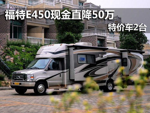 豪华房车福特E450 南京现金直降50万元