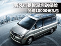 購風(fēng)行菱智深圳送保險 另送10000元禮包