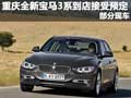 重慶全新寶馬3系到店接受預(yù)定 部分現(xiàn)車