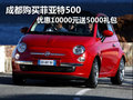 成都購菲亞特500優(yōu)惠10000元送5000禮包