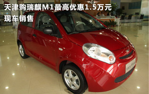 天津购瑞麒M1最高优惠1.5万元 现车销售