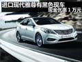 進口現(xiàn)代雅尊有黑色現(xiàn)車 現(xiàn)金優(yōu)惠1萬元