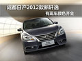 成都日產(chǎn)2012款新軒逸 有現(xiàn)車顏色齊全