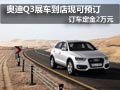 奧迪Q3店內(nèi)現(xiàn)接受預(yù)訂 訂車定金為2萬元