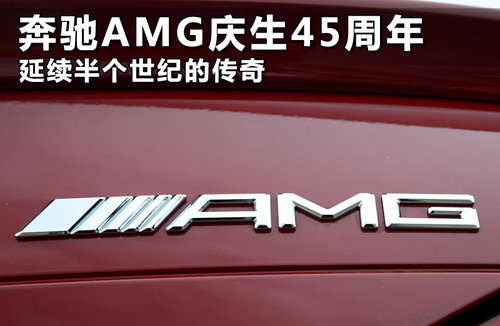 奔驰AMG庆生45周年 延续半个世纪的传奇