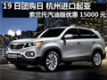 杭州進(jìn)口起亞 索蘭托汽油版優(yōu)惠15000元