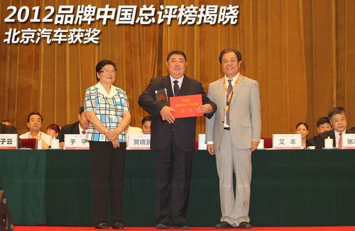 2012品牌中国总评榜揭晓 北京汽车获奖