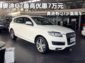 奥迪Q7最高优惠7万元 奥迪有Q7少量现车