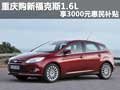 重慶購(gòu)新福克斯1.6L 享3000元惠民補(bǔ)貼