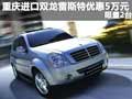 重慶進口雙龍雷斯特優惠5萬元 限量2臺
