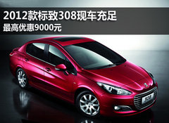 2012款标致308现车充足 最高优惠9000元