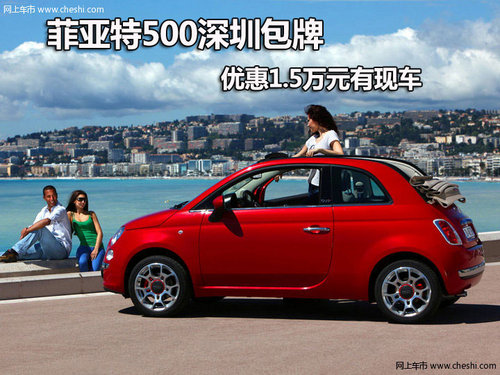 菲亚特500深圳包牌优惠1.5万元 有现车