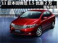 2011款本田鋒范1.5 優惠2萬元 現車供應
