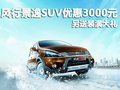 風行景逸SUV惠州優惠3000元 另送裝潢禮