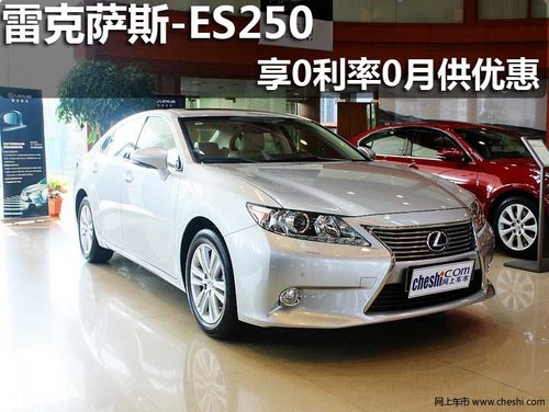 淄博 众福 雷克萨斯 ES250