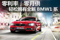 零利率，零月供-輕松擁有全新BMW1系