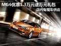 MG6有現(xiàn)車 購車優(yōu)惠1.3萬元送萬元禮包