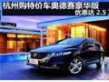 杭州购特价车奥德赛豪华版优惠达2.5万