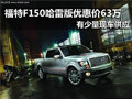 福特F150哈雷限量版 南京優(yōu)惠價(jià)63萬元