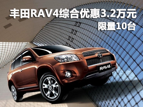 一汽丰田RAV4综合优惠3.2万元 限量10台
