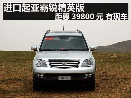 杭州购进口起亚霸锐距惠39800元 有现车