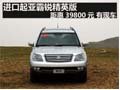 进口起亚霸锐精英版距惠39800元 有现车
