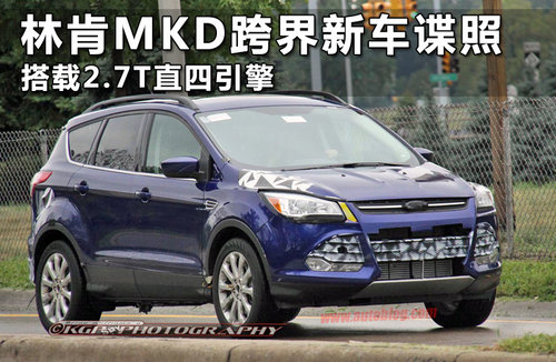 林肯MKD跨界新车谍照 搭载2.7T直四引擎