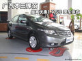 廣汽本田鋒范最高優惠1.7萬元 現車供應
