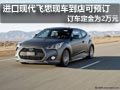 進(jìn)口現(xiàn)代飛思到店可預(yù)定 訂車定金2萬(wàn)元