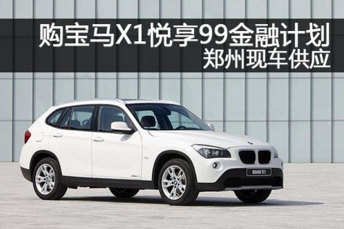郑州宝莲祥宝马4S店 宝马X1
