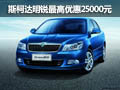 汽贸园车展斯柯达明锐最高优惠25000元