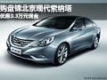 購盤錦北京現(xiàn)代索納塔 優(yōu)惠3.3萬元現(xiàn)金