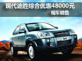 武漢現(xiàn)代途勝綜合優(yōu)惠48000元 現(xiàn)車銷售