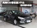 風神S30優惠3千元送裝修6件套 現車銷售